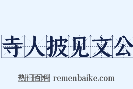 寺人披见文公是什么意思的图片